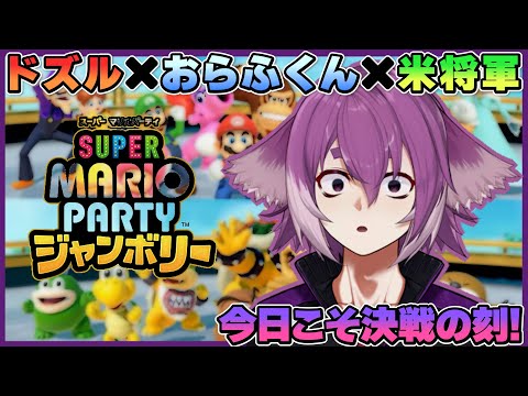 今日こそは優勝だ！リベンジジャンボリー！【スーパー マリオパーティ ジャンボリー】