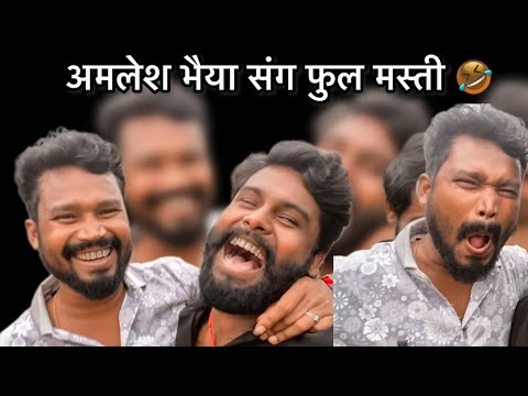 अमलेश भैया संग फुल मस्ती 🤣 Cg Vlog Video Yo Rudra Vlogs  #yorudravlogs #kariyatura