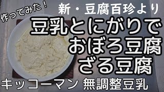 [料理]豆乳とにがりで おぼろ豆腐・ざる豆腐 作ってみました[新・豆腐百珍より]