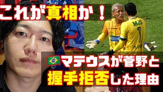 【結論】これが真相か!? 🇧🇷マテウスが菅野孝憲との握手拒否した理由🧐 北海道コンサドーレ札幌🆚東京ヴェルディ2024.9.14J1🏟大和ハウスプレミストドーム