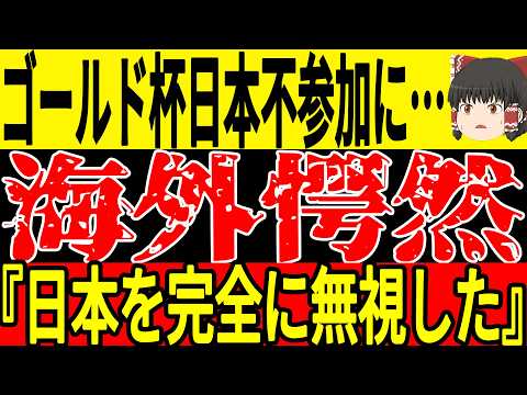 【サッカー日本代表】2025年に開かれる大会に日本を招待しなかったことに対して海外では非難の声が膨れ上がる状態に…そして日本戦で一番頑張っていたGK代表が日本に対して思わぬ一言【ゆっくりサッカー】