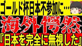 【サッカー日本代表】2025年に開かれる大会に日本を招待しなかったことに対して海外では非難の声が膨れ上がる状態に…そして日本戦で一番頑張っていたGK代表が日本に対して思わぬ一言【ゆっくりサッカー】