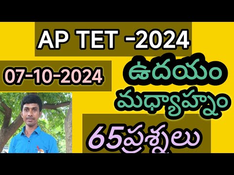 AP TET TODAY EXAM ALL BITS|AP టెట్ EXAM అక్టోబర్ 7 తేదీ MOR&AFTER వచ్చిన ALL BITS ANSWERS 2024