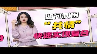 如何利用“共情”快速实现复合？