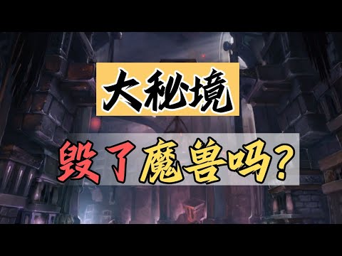 【話癆紳】 大秘境毀了魔獸世界嗎？