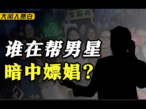 李易峰是如何堕落的？【黑暗森林25】