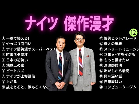 【広告無し】ナイツ 傑作漫才+コント #12【睡眠用BGM・作業用・勉強用・ドライブ】（概要欄タイムスタンプ有り