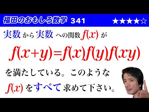 福田のおもしろ数学341〜関数方程式を解く