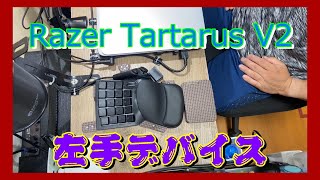 §19 開封。RAZER tartarusV2 左手デバイス