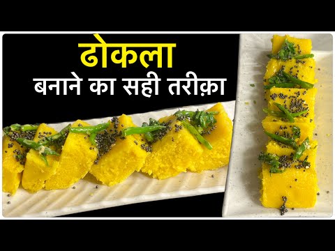 घर पर ढोकला बनाने का बिल्कुल सही तरीक़ा॥Dhokla Recipe | Instantrecipe | Breakfast Recipe