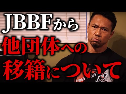 JBBFから他団体に移籍する選手について思うこと。