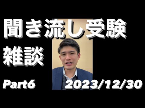 【作業用BGM】聞き流し受験雑談LIVE ダイジェスト 2023/12/30【TikTok Live】2023年今年最後のLIVE【大学受験・高校受験・高校生・中学生・共通テスト】