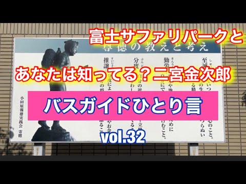 バスガイドひとり言 vol.32  富士サファリパークと二宮金次郎