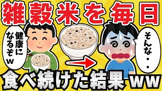 【衝撃】雑穀米を毎日食べ続けた結果ｗｗｗ【有益スレ】【ゆっくり解説】