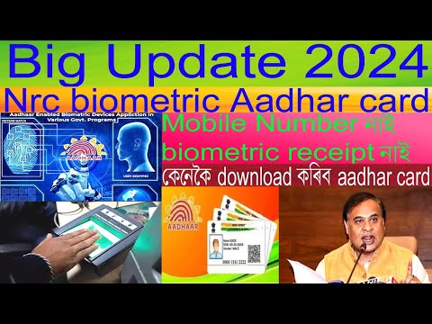 Nrc biometric Aadhar Card || Name লিখে Search কৰিলে কেনেকৈ উলাই আহিব aadhar number 2024