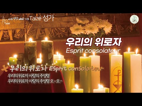 Taizé 떼제 성가 I 우리의 위로자 Esprit consolateur I 우리의 위로자 사랑의 주성령 I 떼제 찬양 영상제작 가톨릭스튜디오