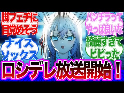 【ロシデレ】脚フェチ回！アーリャの太ももからのパンツで悶絶する政近が最高すぎる第1話に対するネットの反応集＆感想【ネットの反応】【2024夏アニメ】【時々ボソッとロシア語でデレる隣のアーリャさん】