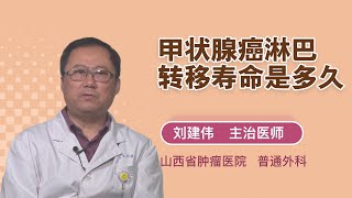 甲状腺癌淋巴转移寿命是多久 刘建伟 山西省肿瘤医院