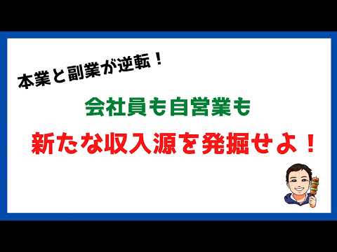 【月収2倍】会社員も自営業も副業で新たな収入源を発掘せよ！