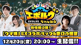 【生放送】エボルヴちゃんねる2024 年末特別生放送【新情報発表！】