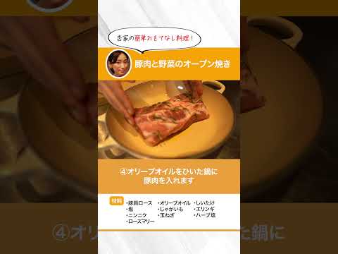 1分で！杏家の簡単おもてなし料理「豚肉と野菜のオーブン焼き」 by杏 #shorts