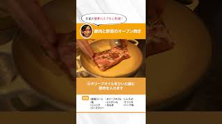 1分で！杏家の簡単おもてなし料理「豚肉と野菜のオーブン焼き」 by杏 #shorts