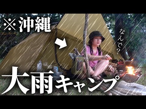 沖縄でキャンプしてたら、豪雨が降って来て...