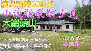 讓您流連忘返的 大崙頭山+小溪頭環狀步道 + 音樂創作: 太陽雨  (#太陽廣場 #石頭屋 #風衝林 #樹之亭 #大崙頭森林步道 #乘風堡 #華朋觀景平台)