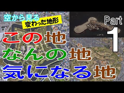 何かの跡や変わった形のスポットを飛ぶ。一体これは何でしょう？ 【See the unusual terrain and ruins / Japan Tour on Google Earth】