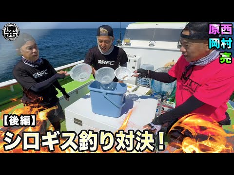 原西＆岡村＆亮の【東京湾シロギス数釣り】対決！(後編)