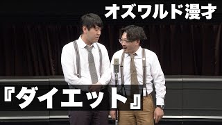 オズワルド漫才「ダイエット」(ABCお笑いGP決勝披露ネタ)