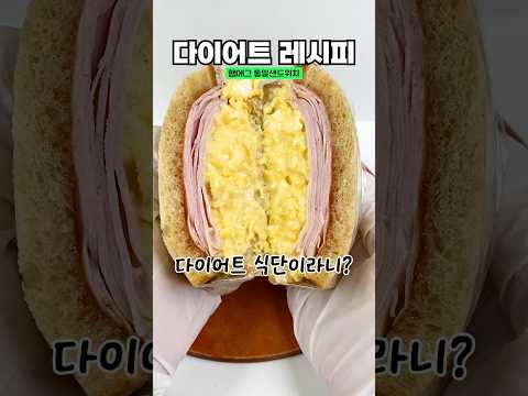 전자레인지로 간단하게  만드는 고단백 샌드위치(단짠단짠)