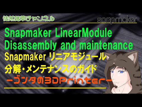 0069 Snapmaker Linear Module Servicing（リニアモジュールのメンテナンス・修理の作業手順と注意点）