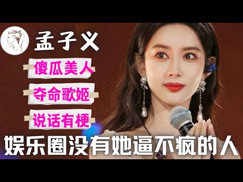 爆笑！孟子义“夺命歌姬”不是白叫的！平等“折磨”每一个歌手，谁都别想逃！看到最后一首歌被惊艳！大型纪录片之《孟子义跑调传奇》