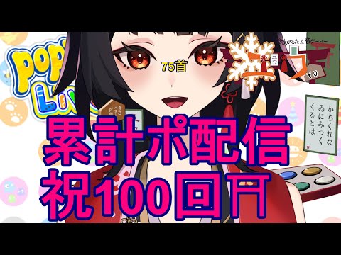 【運指矯正中|#Live2D 】累計ポップン配信祝100回⛩75首【ユウ|pop'n music Lively|ポップン】#新人vtuber #ユウかるた #ユウの間