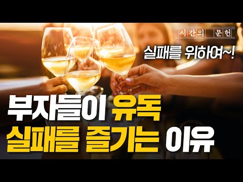 당신이 성공하지 못하는 이유ㅣ부자들만 알고 있는 성공 공식 3가지