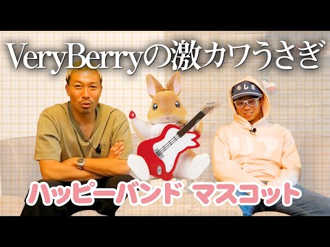 【VeryBerryのハッピーバンド】札幌の◯◯◯◯が生んだ奇跡のコラボレーション♪＜発売店舗情報はYouTube概要欄をチェック＞