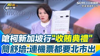 柯文哲去新加坡「假考察真收賄」！簡舒培嗆：連飛機票都要台北市民出　亮公文質疑柯「行程早排定」說法　狠酸：原以為是畢業典禮 結果是收賄典禮｜94要賺錢