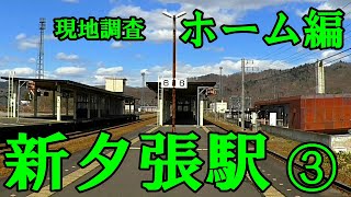 新夕張駅【K20】現地調査③ホーム編