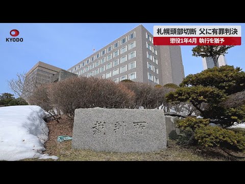 札幌頭部切断 父に有罪判決 懲役1年4月、執行を猶予