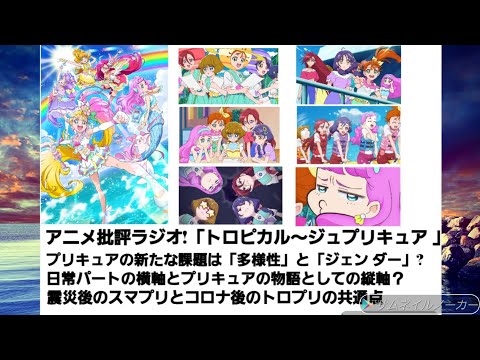 アニメ批評ラジオ!「トロピカル～ジュプリキュア」 プリキュアの新たな課題は「多様性」と「ジェンダー」?  日常パートの横軸とプリキュアの物語としての縦軸？