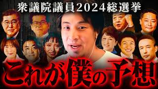 【2024衆議院選挙】※僕ならあの人に票を入れる。これが僕の予想する結末です【 切り抜き 自民党 公明党 日本保守党 れいわ新選組 投票方法 きりぬき hiroyuki 立憲民主党 】