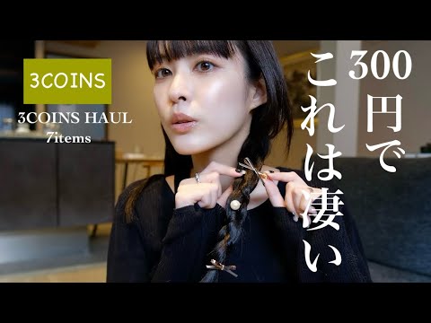 【3COINS】えっスリコってこんなに可愛かったの…？！人気アイテム、アクセも買ってきたので紹介します🛍️✌🏻