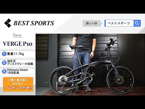 ベストスポーツ【Tern VERGE P10 折りたたみ動画】2020年モデル