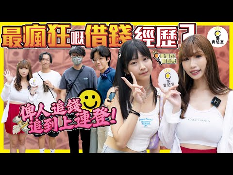 【有IG街訪】最瘋狂嘅借錢經歷？俾人追錢追到上連登！借錢去睇演唱會？