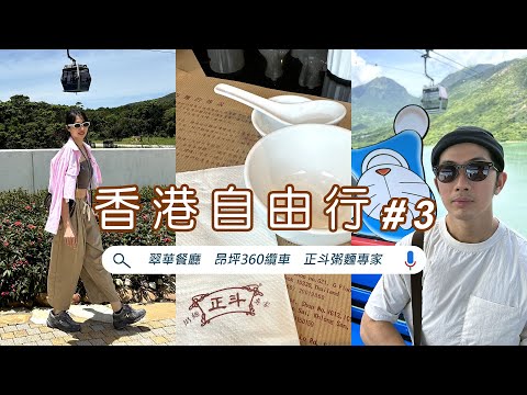 【香港自由行 #3】最後一天必搭纜車，品嚐道地美食畫下完美句點！@67diary