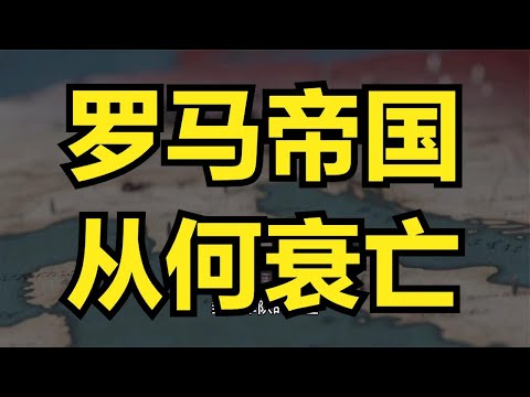 罗马帝国从何衰落？我们或许能在康茂德之死中找到答案！【南海望龙 】