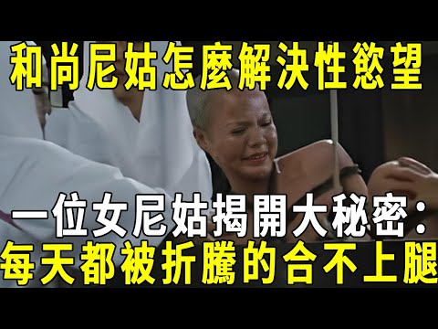 和尚尼姑怎麼解決性慾望？一位女尼姑揭開大秘密：出家人竟是這樣滿足性需求的！我每天都被折騰得爬不起床！#修禪悟道 #邪淫#果報#尼姑