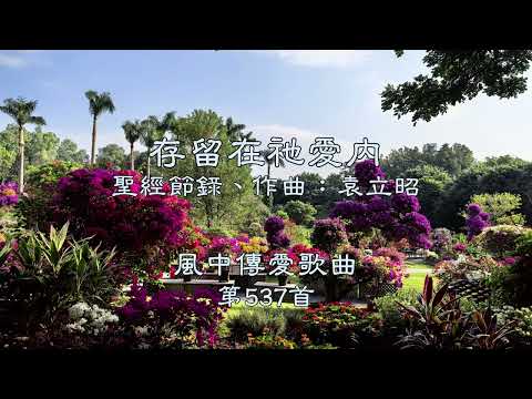 和風音樂--w537 歌名：存留在祂愛內（聖經節錄，作曲：袁立昭）