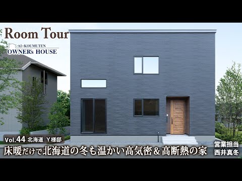 【Vol.44 Owner’s RoomTour】床暖だけで冬も温かい高気密＆高断熱の家／延床 38坪／ハーフ吹抜け／シアタースペース【北海道エリア U様邸】